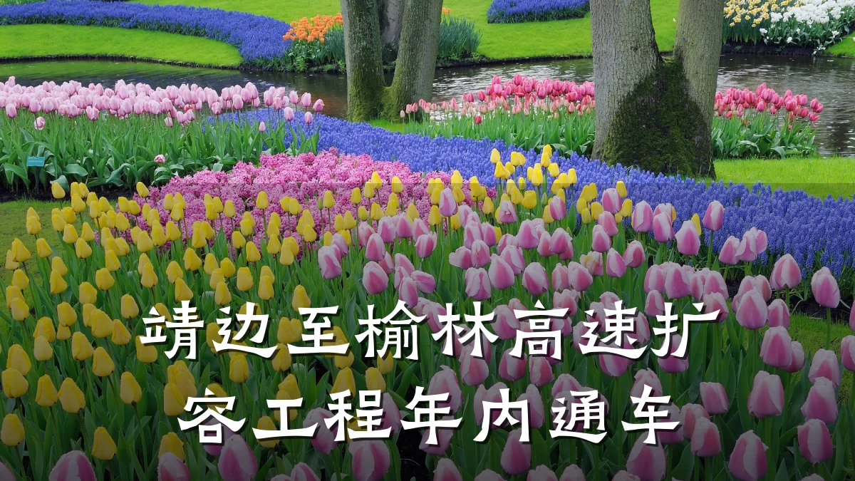 靖边至榆林高速扩容工程年内通车