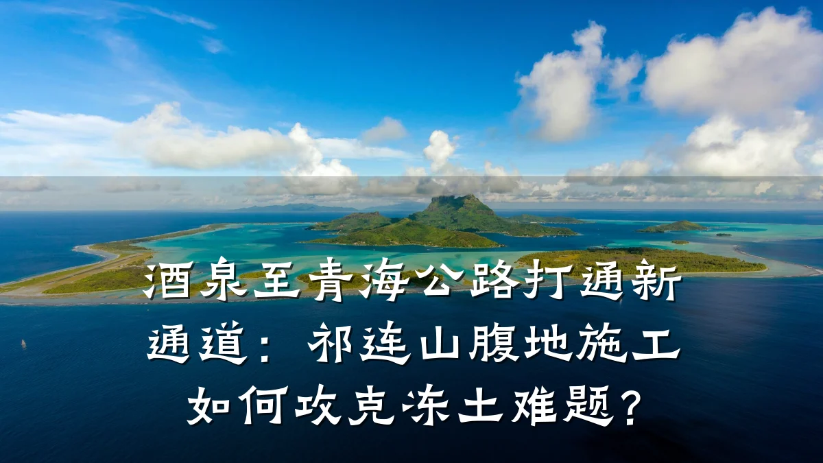 酒泉至青海公路打通新通道:祁连山腹地施工如何攻克冻土难题?