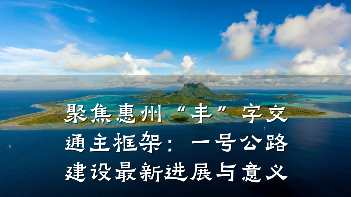 聚焦惠州“丰”字交通主框架：一号公路建设最新进展与意义