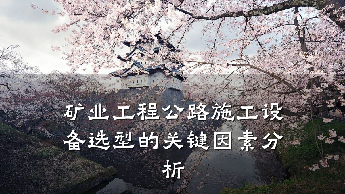 矿业工程公路施工设备选型的关键因素分析