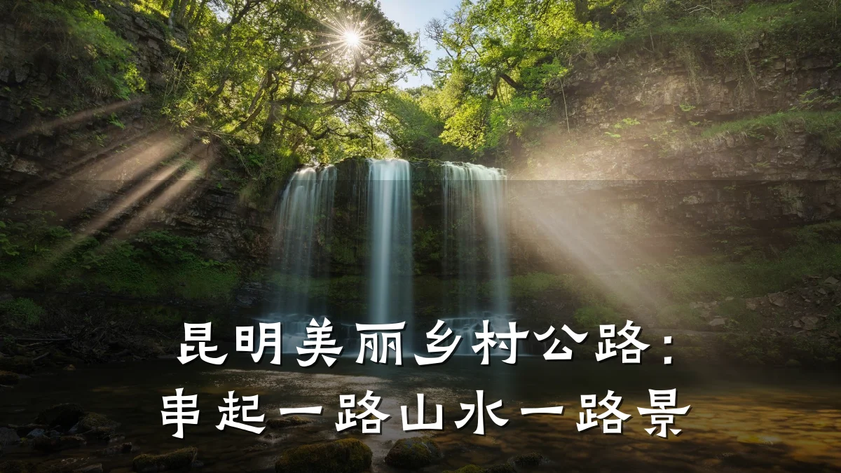 昆明美丽乡村公路：串起一路山水一路景