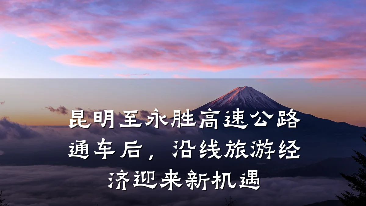昆明至永胜高速公路通车后，沿线旅游经济迎来新机遇