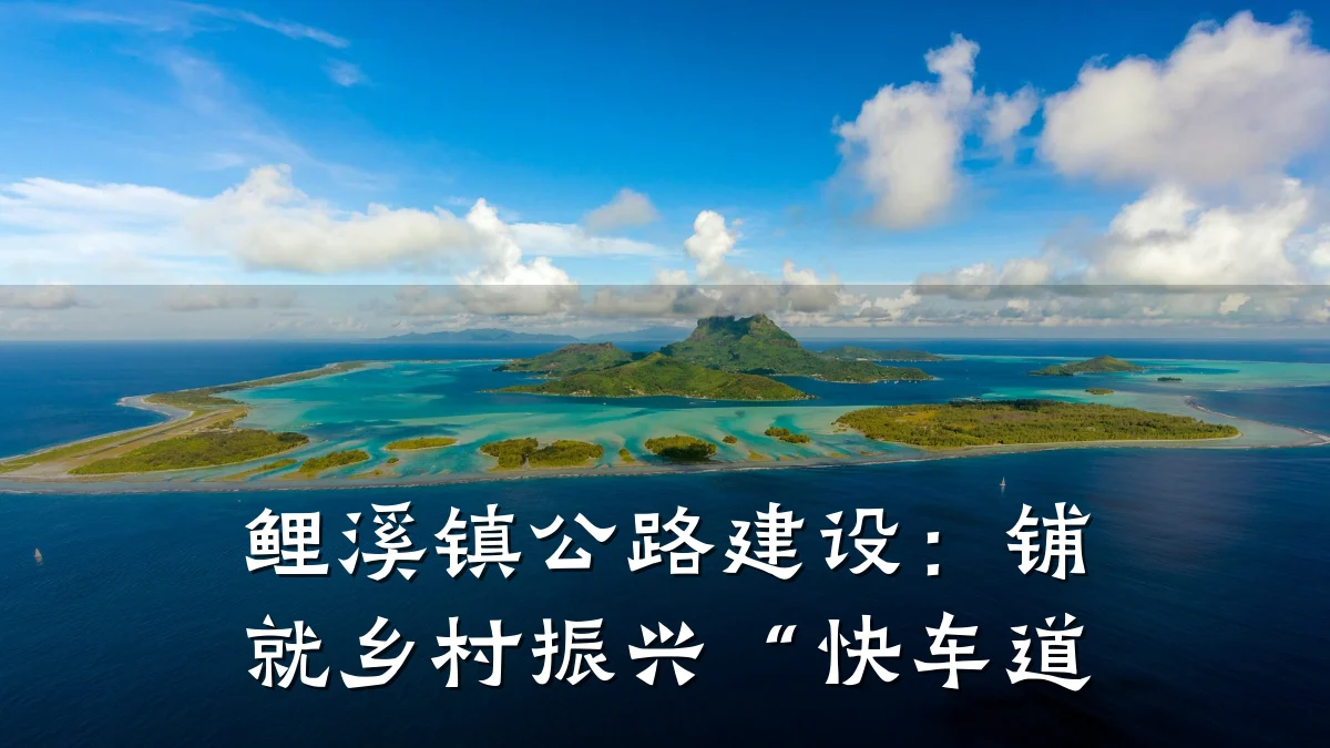 鲤溪镇公路建设:铺就乡村振兴“快车道