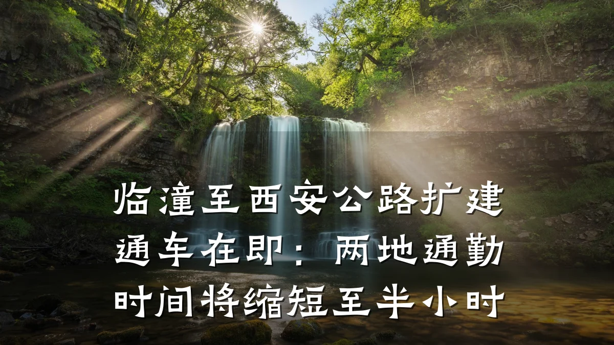 临潼至西安公路扩建通车在即:两地通勤时间将缩短至半小时