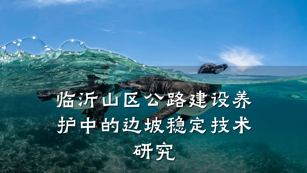 临沂山区公路建设养护中的边坡稳定技术研究
