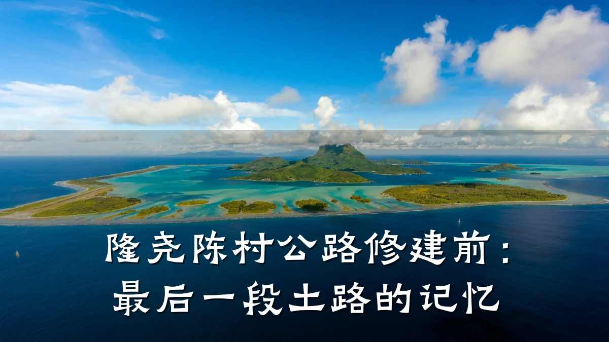 隆尧陈村公路修建前：最后一段土路的记忆