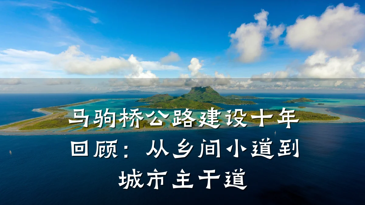 马驹桥公路建设十年回顾:从乡间小道到城市主干道