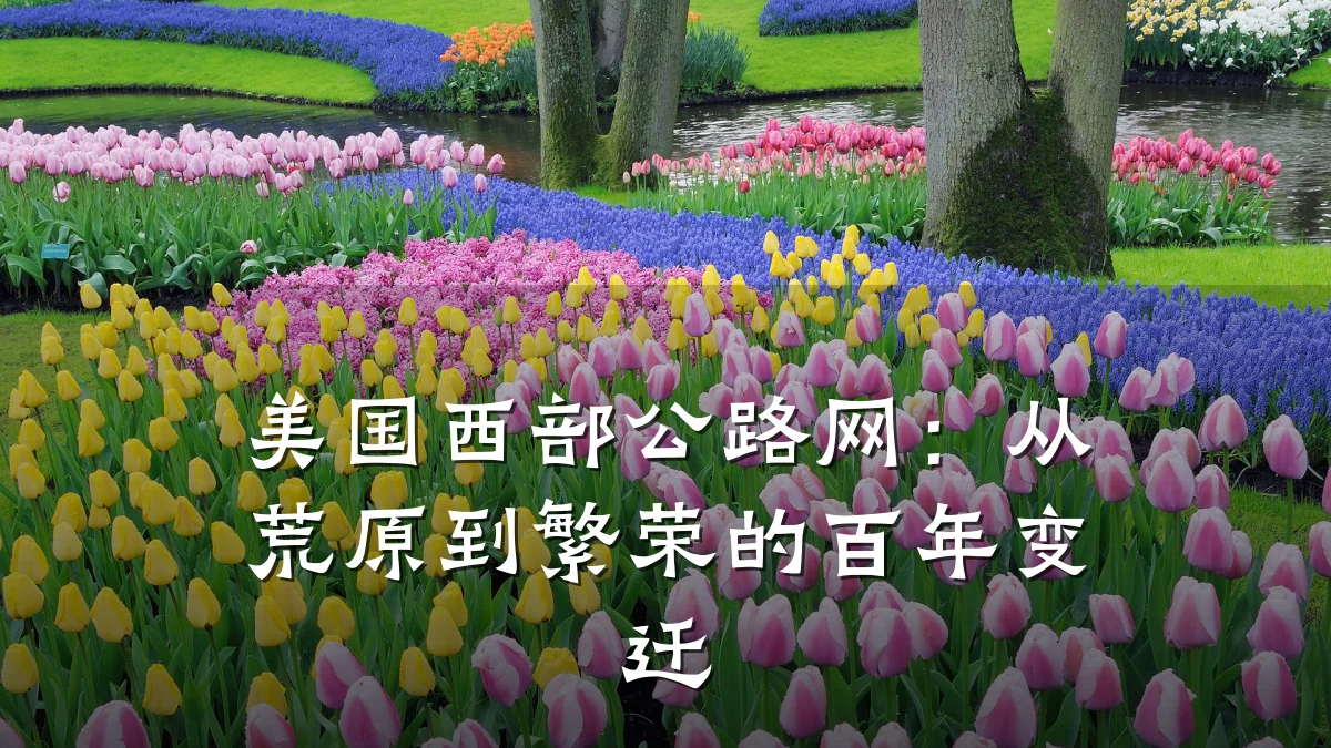 美国西部公路网：从荒原到繁荣的百年变迁