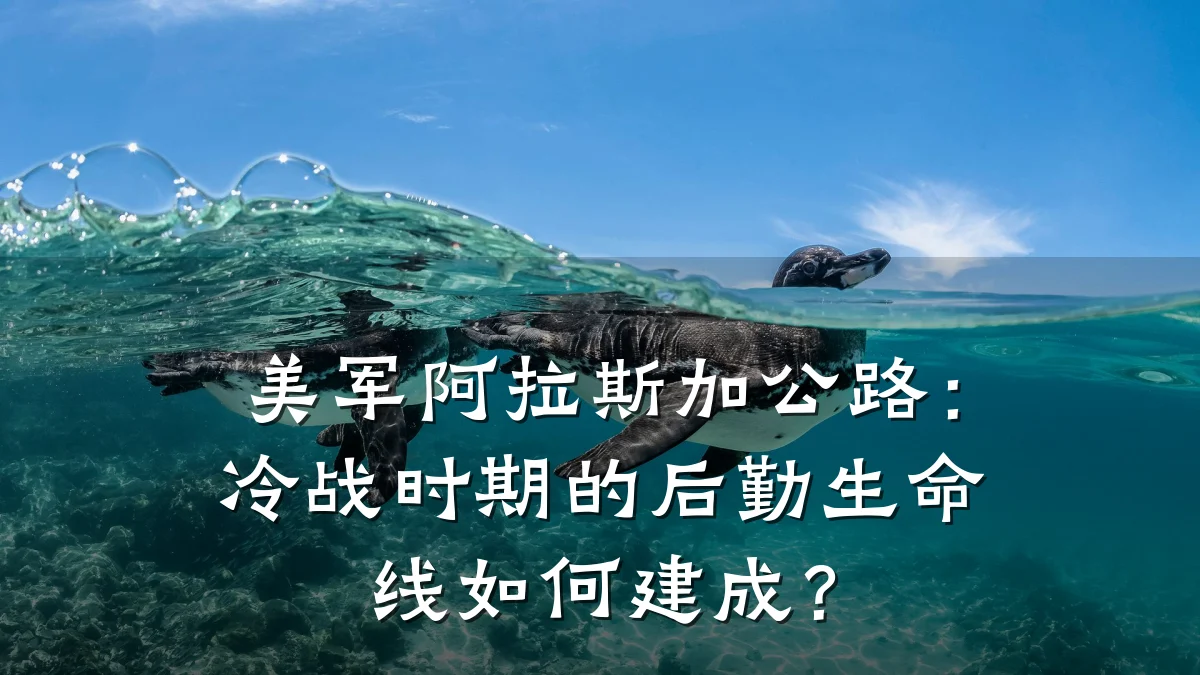 美军阿拉斯加公路：冷战时期的后勤生命线如何建成？