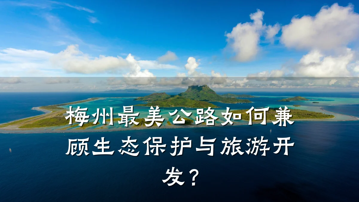 梅州最美公路如何兼顾生态保护与旅游开发？