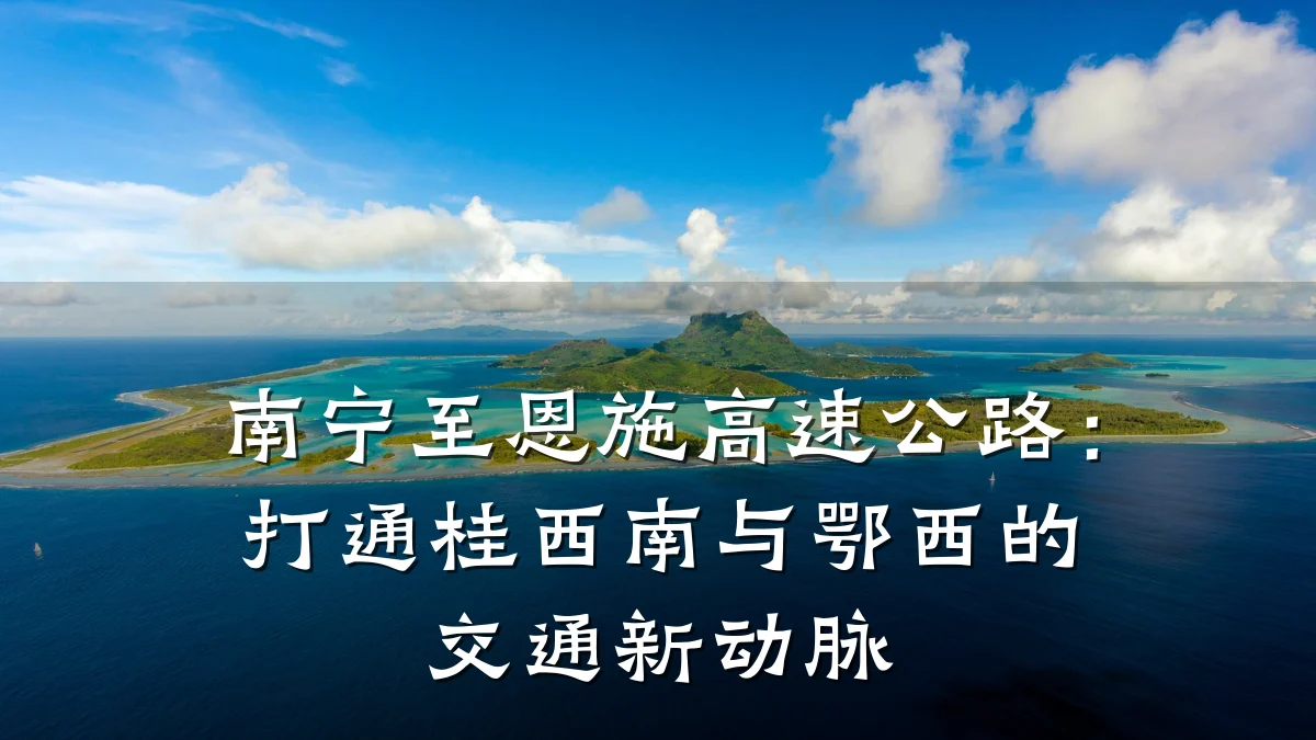 南宁至恩施高速公路:打通桂西南与鄂西的交通新动脉