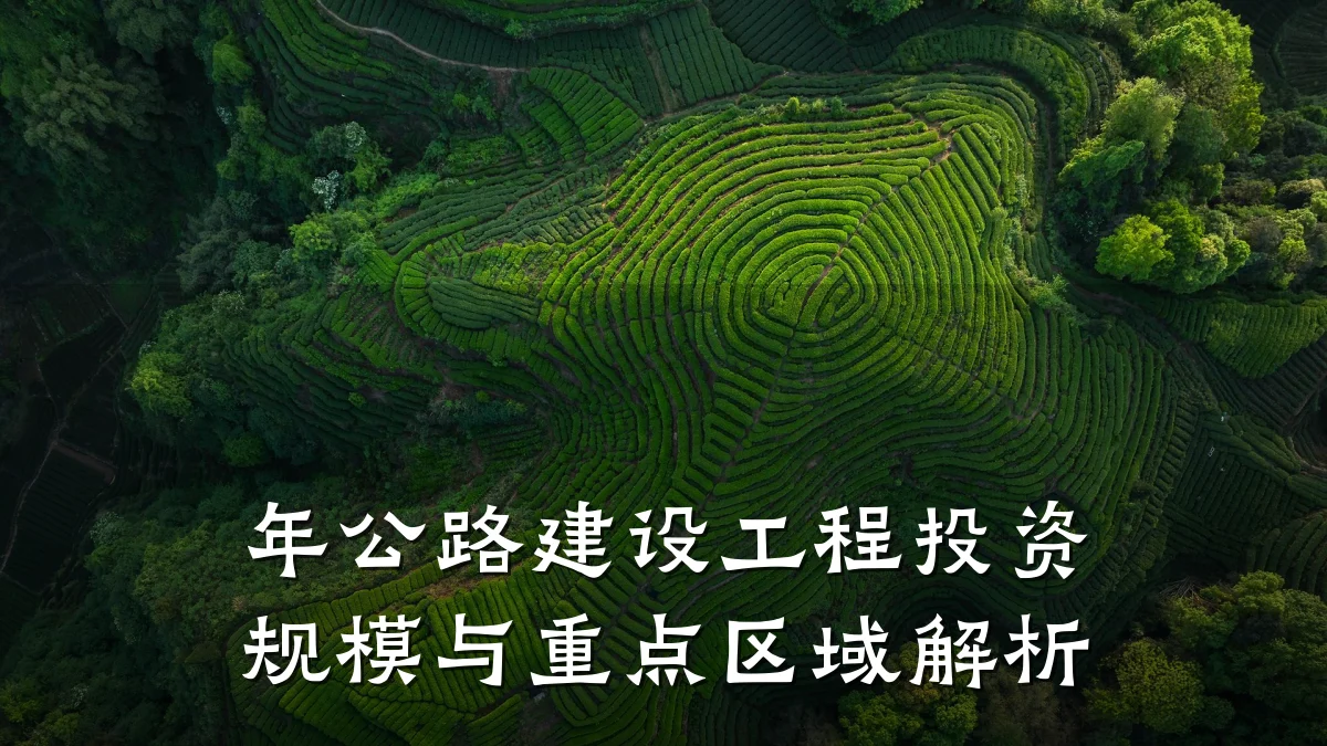 年公路建设工程投资规模与重点区域解析