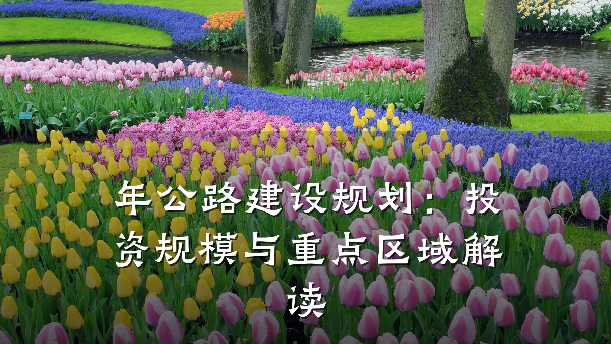 年公路建设规划:投资规模与重点区域解读