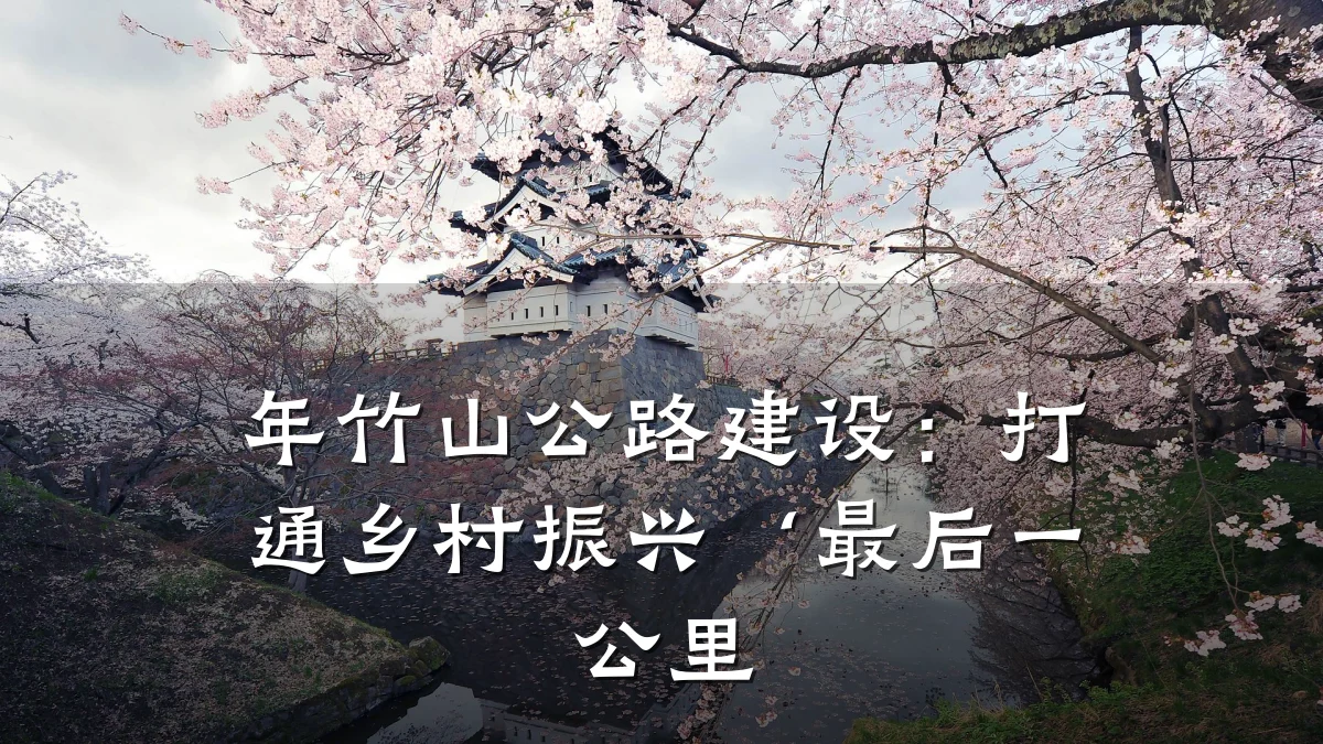 年竹山公路建设:打通乡村振兴‘最后一公里