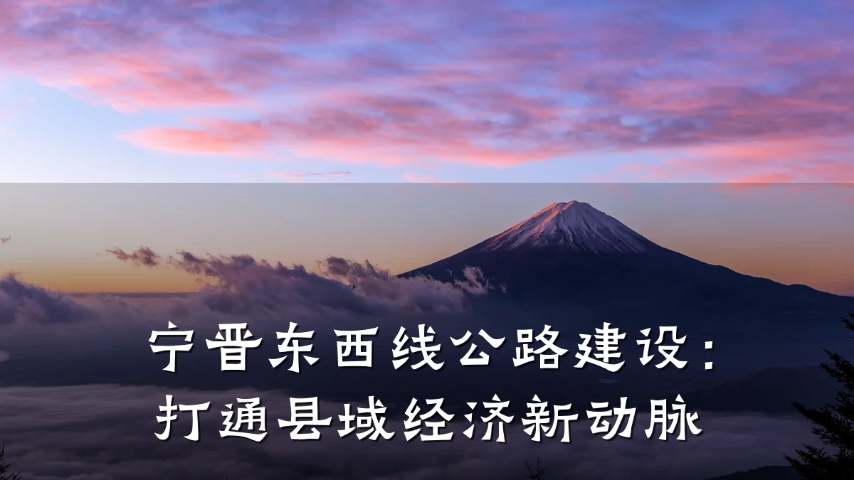 宁晋东西线公路建设：打通县域经济新动脉
