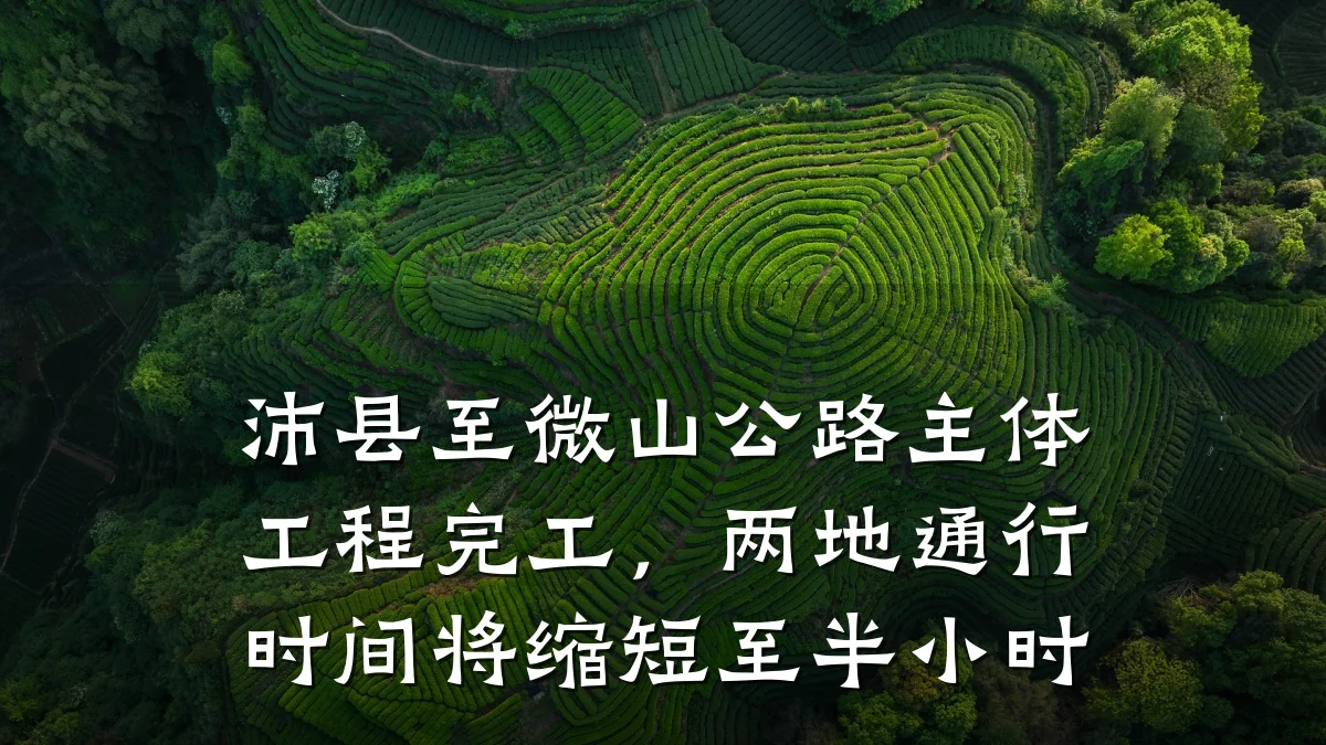 沛县至微山公路主体工程完工,两地通行时间将缩短至半小时