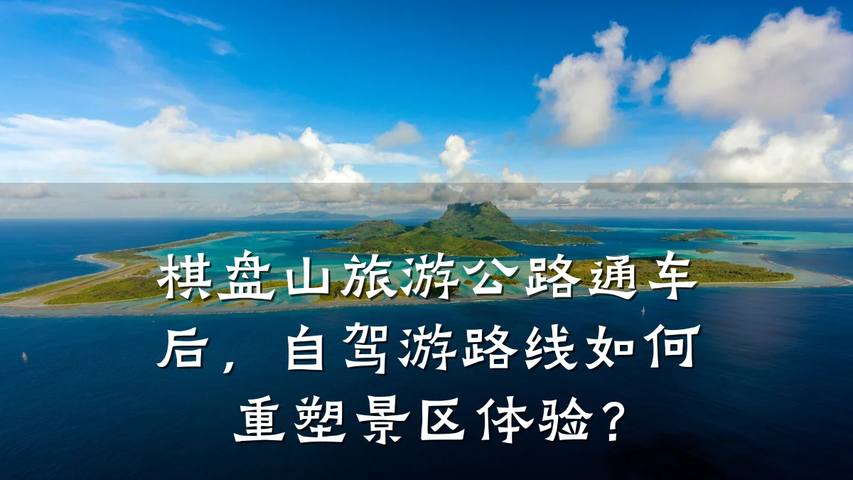 棋盘山旅游公路通车后，自驾游路线如何重塑景区体验？
