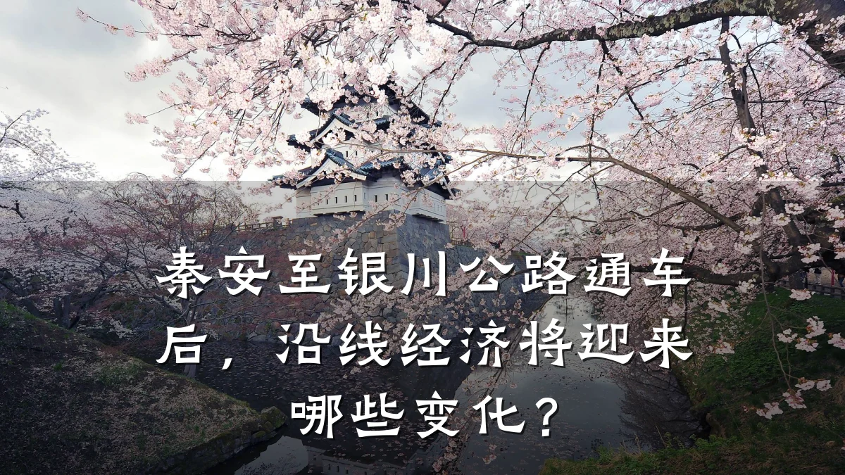 秦安至银川公路通车后,沿线经济将迎来哪些变化?