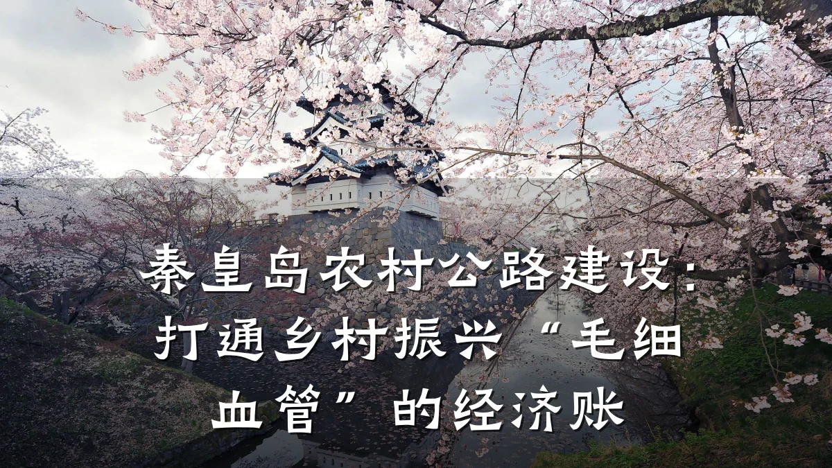 秦皇岛农村公路建设：打通乡村振兴“毛细血管”的经济账