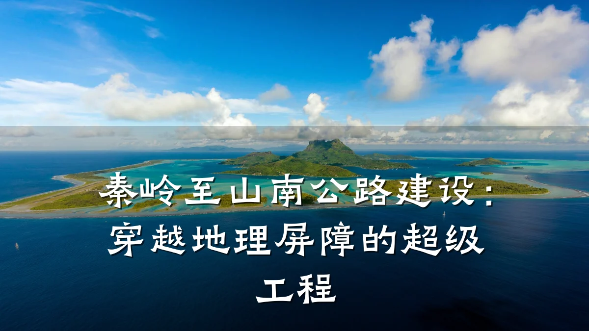 秦岭至山南公路建设：穿越地理屏障的超级工程