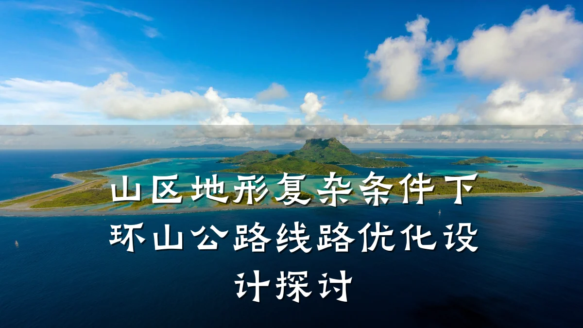 山区地形复杂条件下环山公路线路优化设计探讨