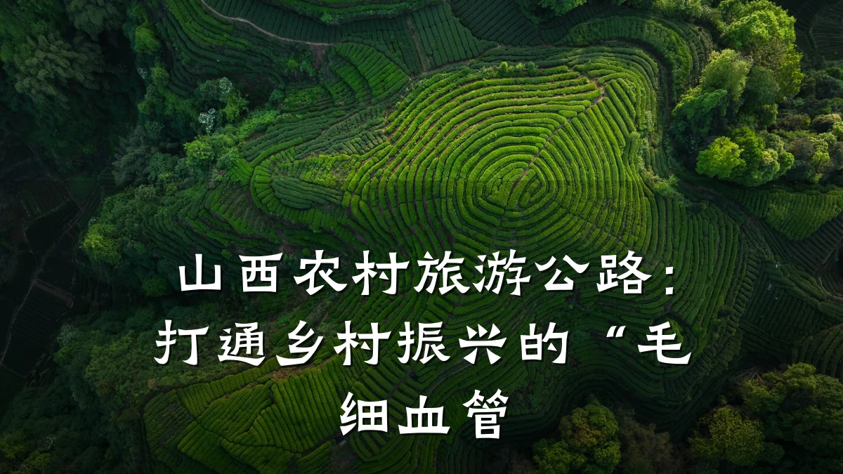 山西农村旅游公路:打通乡村振兴的“毛细血管