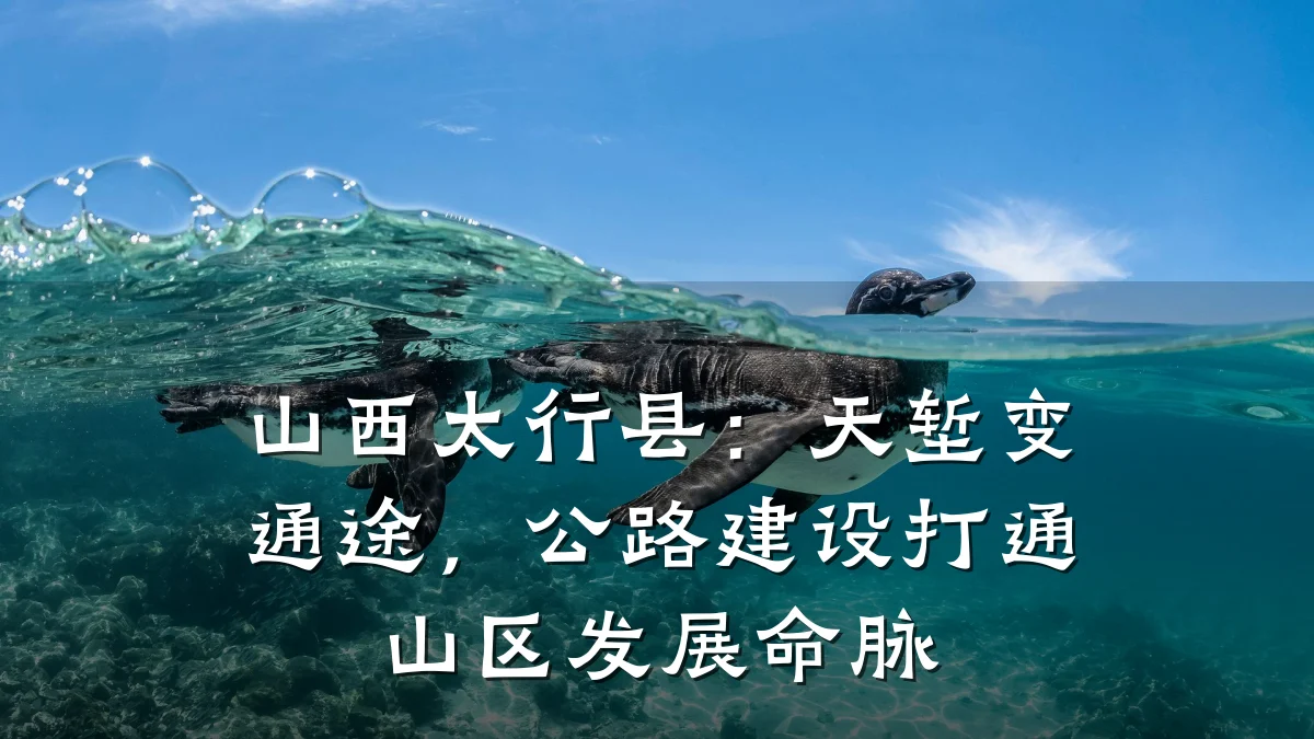 山西太行县：天堑变通途，公路建设打通山区发展命脉