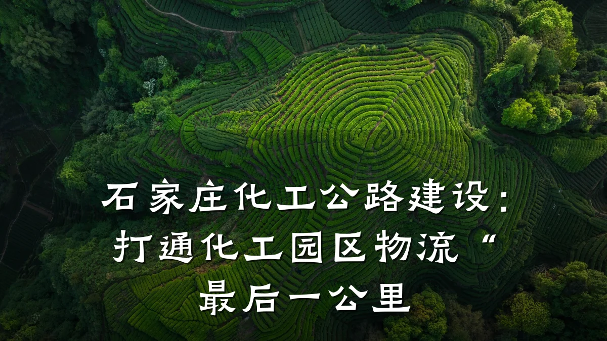石家庄化工公路建设：打通化工园区物流“最后一公里