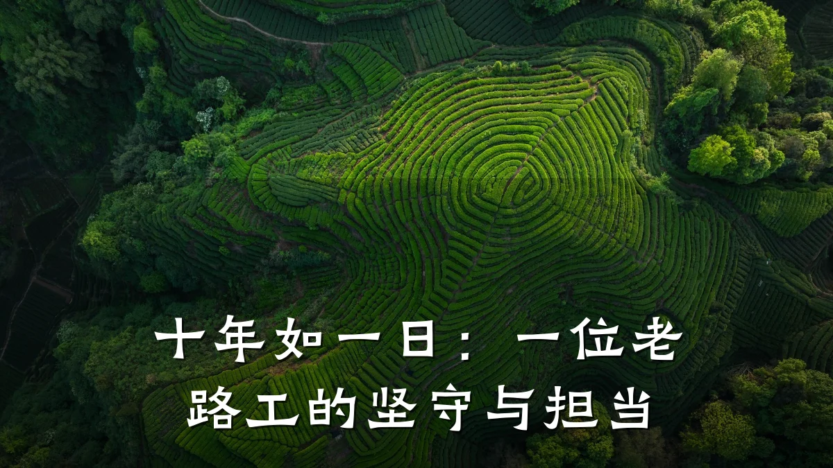 十年如一日:一位老路工的坚守与担当