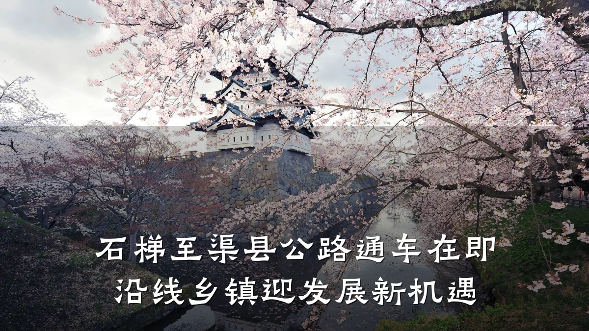 石梯至渠县公路通车在即 沿线乡镇迎发展新机遇