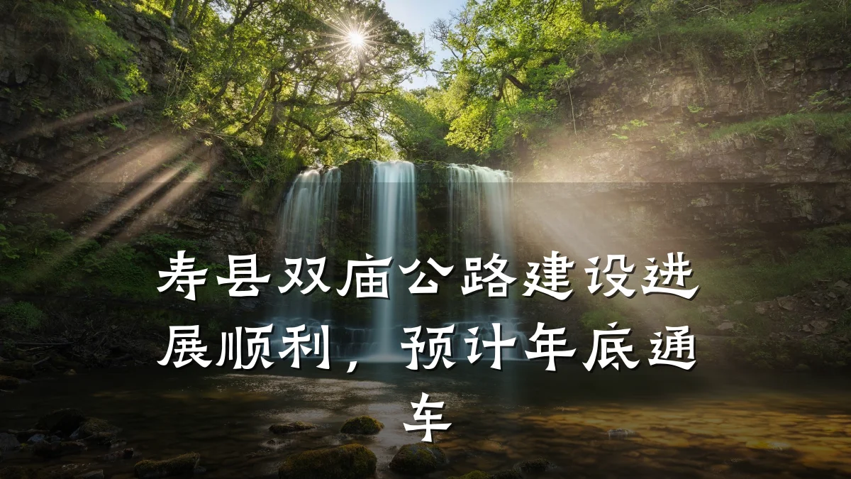寿县双庙公路建设进展顺利,预计年底通车
