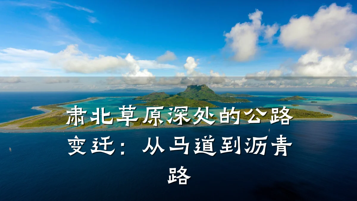 肃北草原深处的公路变迁:从马道到沥青路