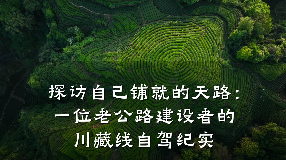 探访自己铺就的天路:一位老公路建设者的川藏线自驾纪实