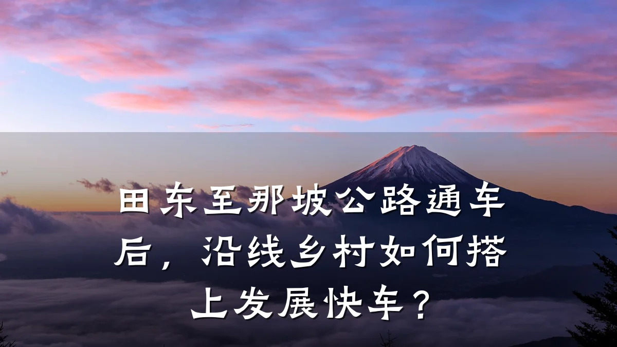 田东至那坡公路通车后,沿线乡村如何搭上发展快车?