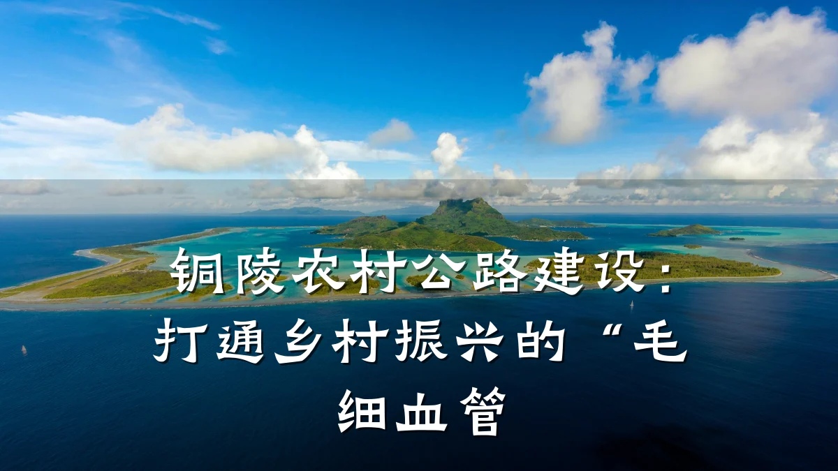 铜陵农村公路建设:打通乡村振兴的“毛细血管