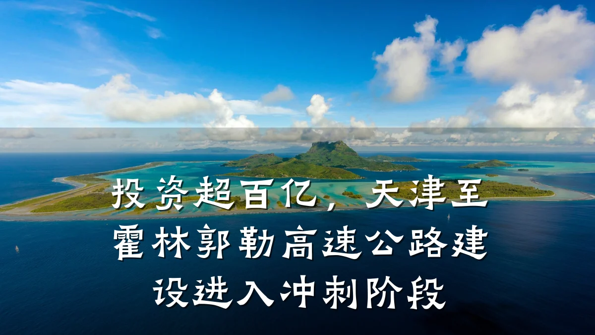 投资超百亿,天津至霍林郭勒高速公路建设进入冲刺阶段
