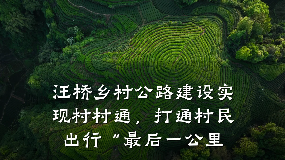 汪桥乡村公路建设实现村村通,打通村民出行“最后一公里