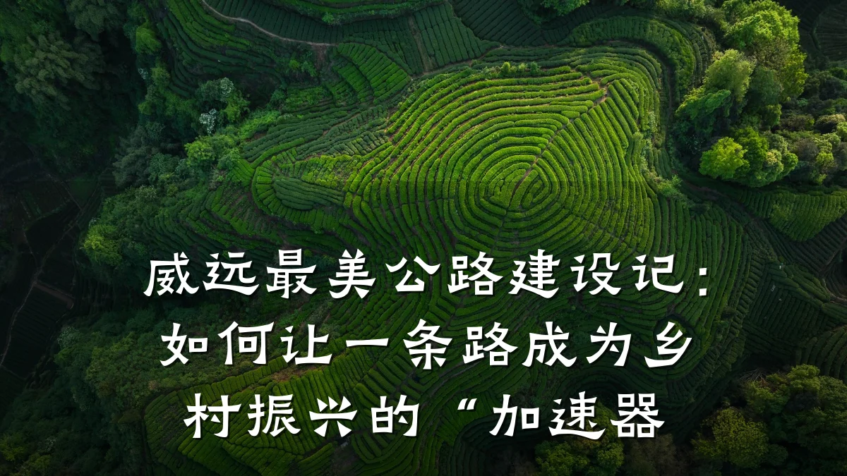 威远最美公路建设记:如何让一条路成为乡村振兴的“加速器