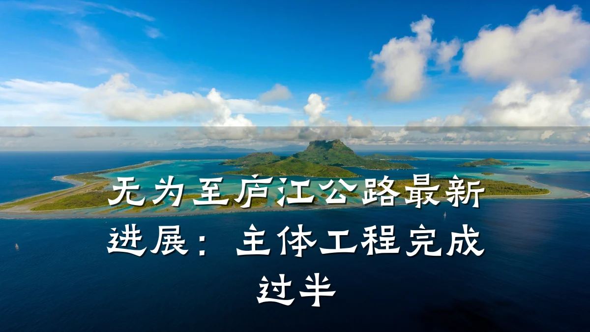 无为至庐江公路最新进展:主体工程完成过半