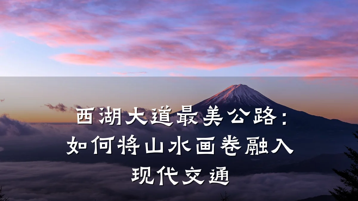 西湖大道最美公路:如何将山水画卷融入现代交通