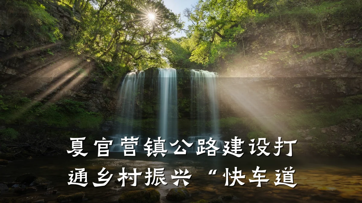 夏官营镇公路建设打通乡村振兴“快车道