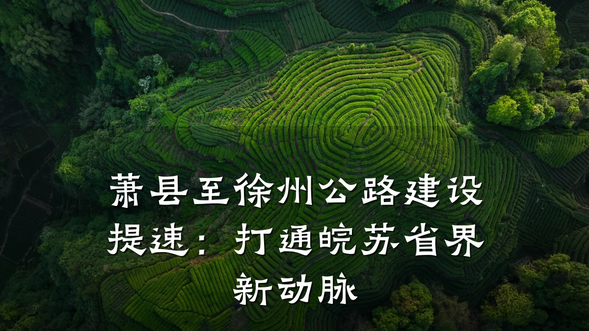 萧县至徐州公路建设提速:打通皖苏省界新动脉