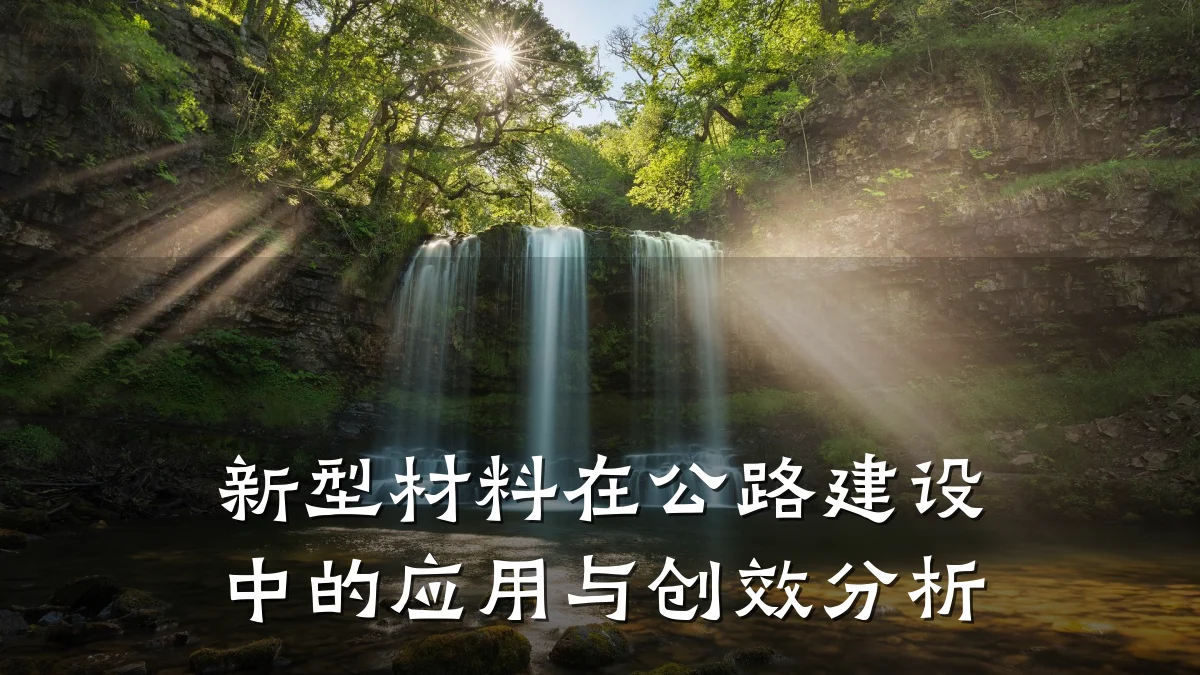 新型材料在公路建设中的应用与创效分析
