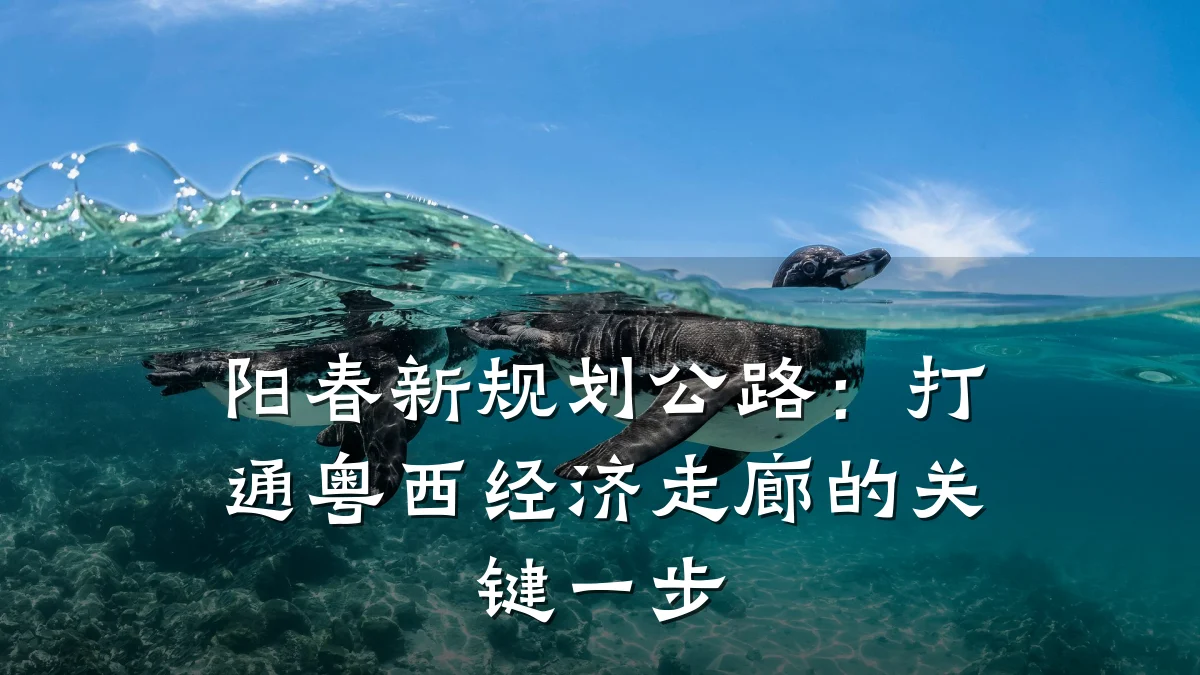 阳春新规划公路:打通粤西经济走廊的关键一步