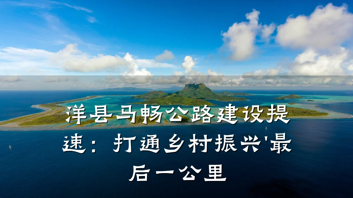 洋县马畅公路建设提速:打通乡村振兴'最后一公里
