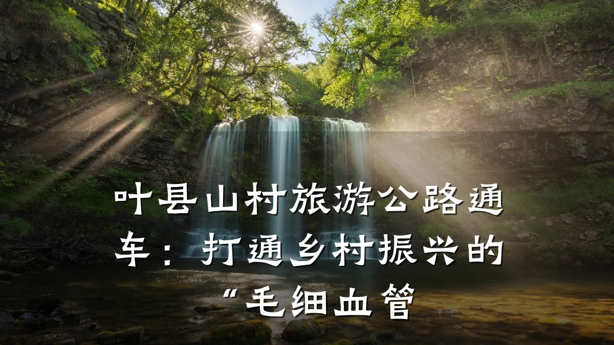叶县山村旅游公路通车：打通乡村振兴的“毛细血管