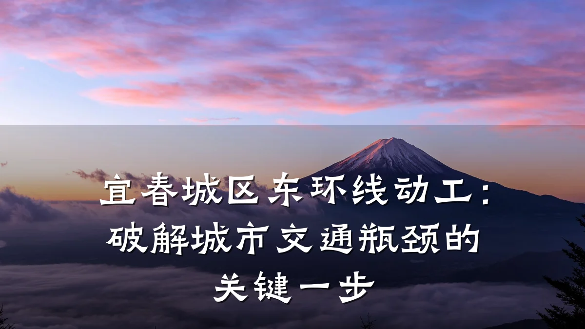 宜春城区东环线动工:破解城市交通瓶颈的关键一步