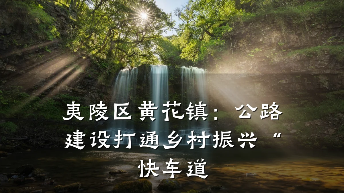 夷陵区黄花镇:公路建设打通乡村振兴“快车道