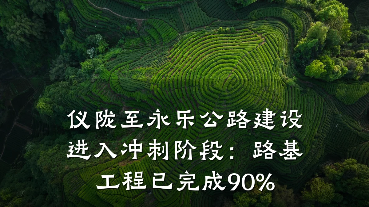 仪陇至永乐公路建设进入冲刺阶段:路基工程已完成90%