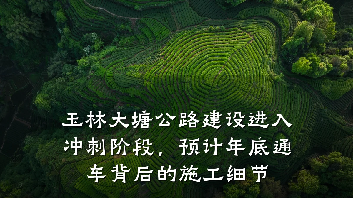 玉林大塘公路建设进入冲刺阶段,预计年底通车背后的施工细节